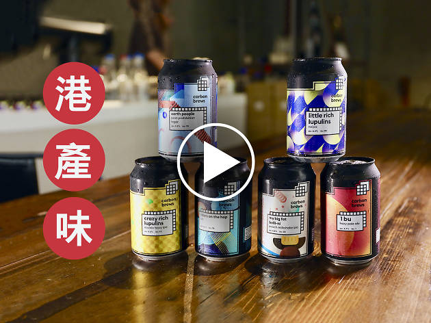 港產味:本地創新手工啤 Carbon Brews 港產味:本地創新手工啤 Carbon Brews
