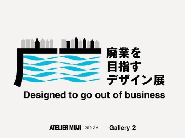 廃業を目指すデザイン展 廃業を目指すデザイン展