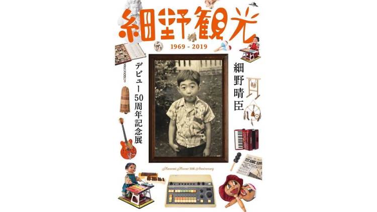 細野晴臣デビュー50周年記念展「細野観光1969 - 2019」