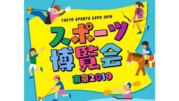 スポーツ博覧会・東京