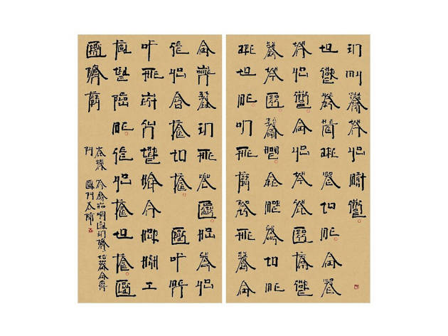 Xu Bing, Square Word Calligraphy: Crossing Brooklyn Ferry, Walt Whitman, 2018 Xu Bing, Square Word Calligraphy: Crossing Brooklyn Ferry, Walt Whitman, 2018