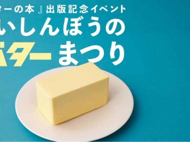 くいしんぼうのバターまつり くいしんぼうのバターまつり