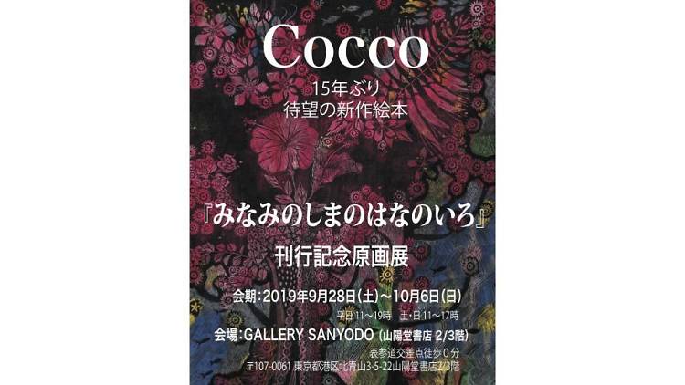 Cocco みなみのしまのはなのいろ