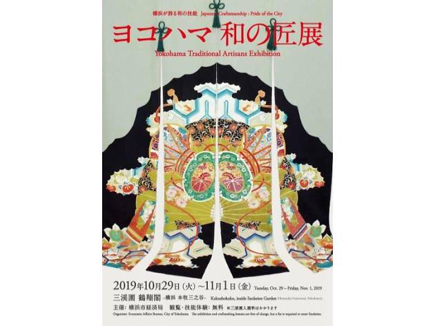 ヨコハマ 和の匠展 ヨコハマ 和の匠展