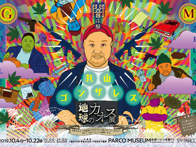 丸山ゴンザレス 地球のカオス展 丸山ゴンザレス 地球のカオス展