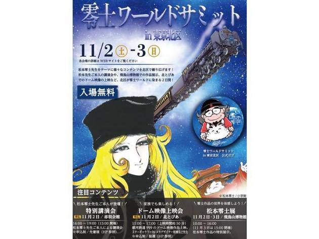 零士ワールドサミットin東京北区 零士ワールドサミットin東京北区