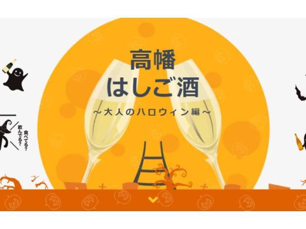 高幡はしご酒〜大人のハロウィン編〜 高幡はしご酒〜大人のハロウィン編〜