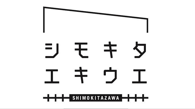 シモキタエキウエ