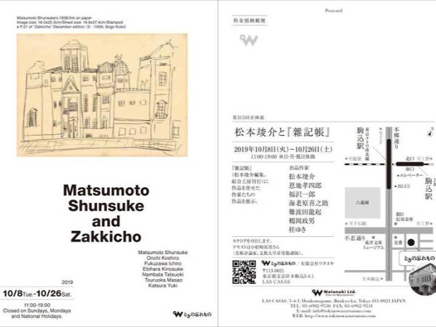 松本竣介と「雜記帳」展 松本竣介と「雜記帳」展