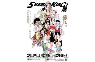 シャーマンキング展【公式】 on X: 