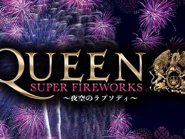 QUEEN SUPER FIREWORKS~夜空のラプソディ~ QUEEN SUPER FIREWORKS~夜空のラプソディ~