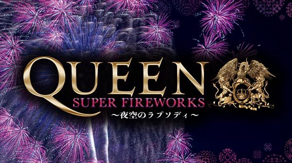 QUEEN SUPER FIREWORKS～夜空のラプソディ～