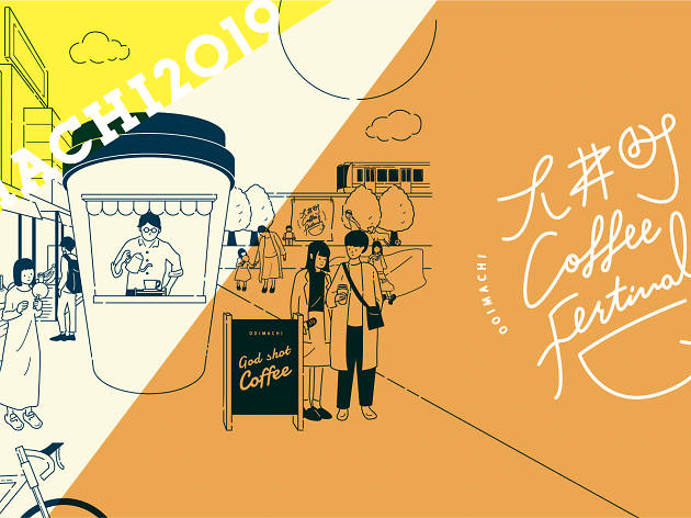 大井町コーヒーフェスティバル 大井町コーヒーフェスティバル