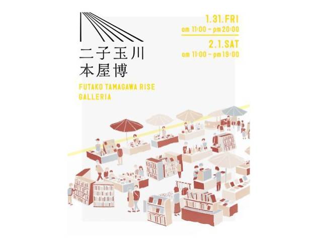 二子玉川 本屋博 二子玉川 本屋博