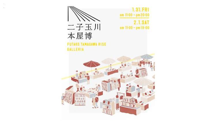 二子玉川 本屋博