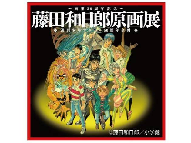 藤田和日郎原画展 藤田和日郎原画展