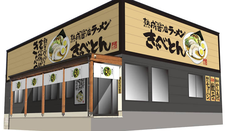 熟成醤油ラーメン きゃべとん 横浜青葉台店