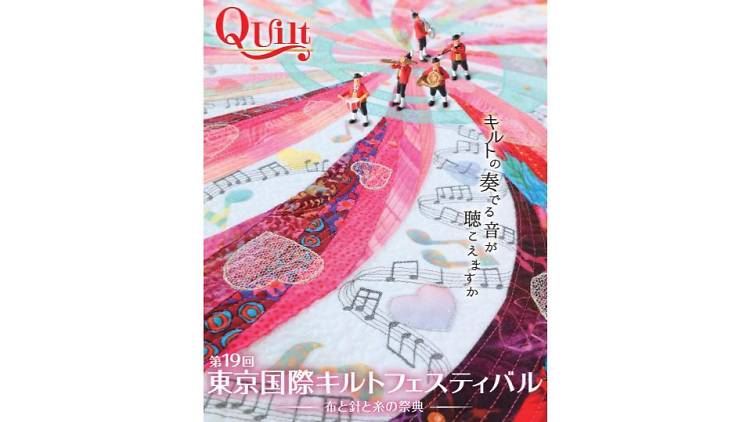 東京国際キルトフェスティバル－布と針と糸の祭典－