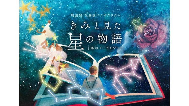 “きみと見た星の物語”  冬のダイヤモンド