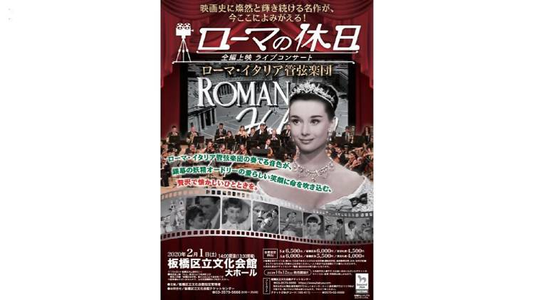 「ローマの休日」全編上映ライブコンサート～ローマ・イタリア管弦楽団～