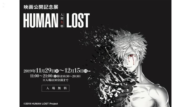 映画公開記念展 HUMAN LOST 人間失格