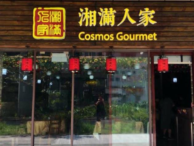 Cosmos Gourmet 湘滿人家 Cosmos Gourmet 湘滿人家