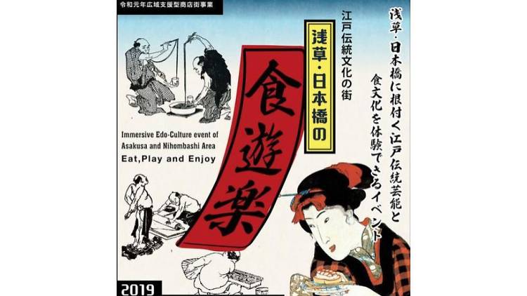 日本橋、浅草の食・遊・楽