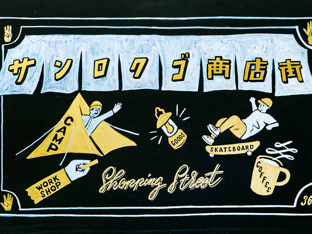 サンロクゴ商店街 365 Shopping Street サンロクゴ商店街 365 Shopping Street