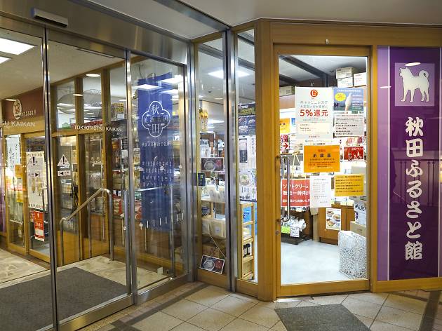 秋田ふるさと館 秋田ふるさと館