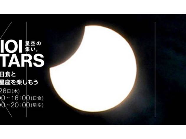 KIOI STARS 星空の集い。~部分日食と冬の星座を楽しもう~ KIOI STARS 星空の集い。~部分日食と冬の星座を楽しもう~