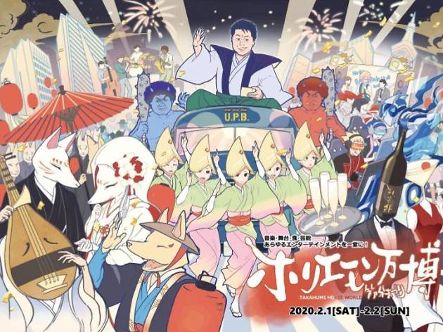 ホリエモン万博 ホリエモン万博