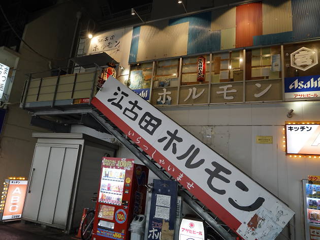 江古田ホルモン 江古田ホルモン