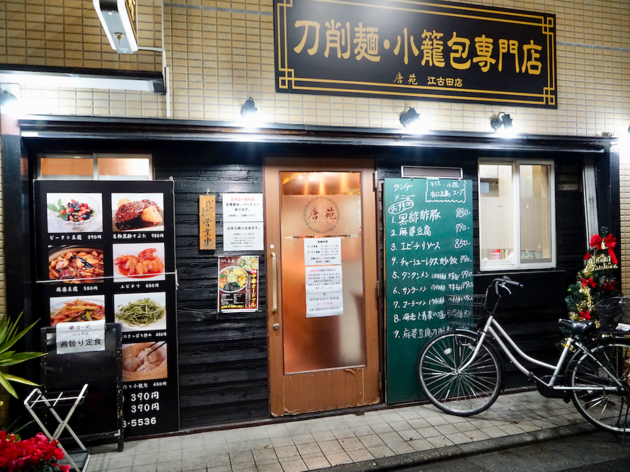 唐苑 江古田店 唐苑 江古田店