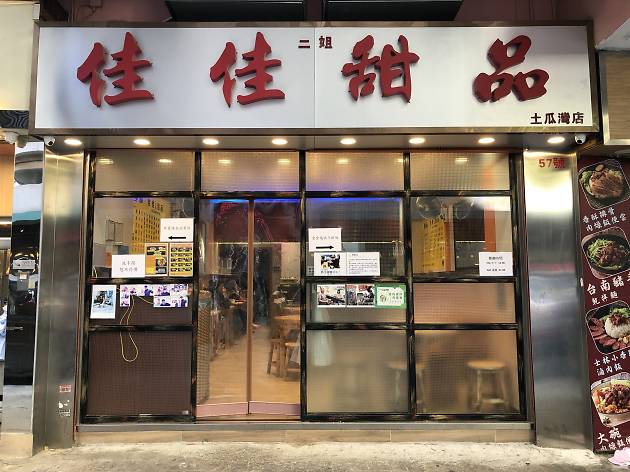 佳佳二姐甜品 佳佳二姐甜品