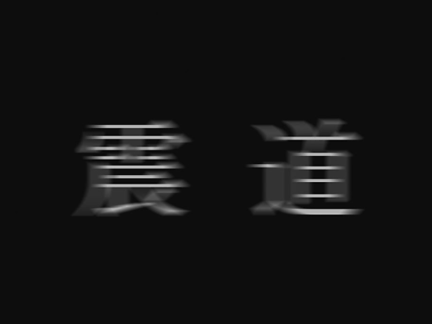 震道 伍 震道 伍
