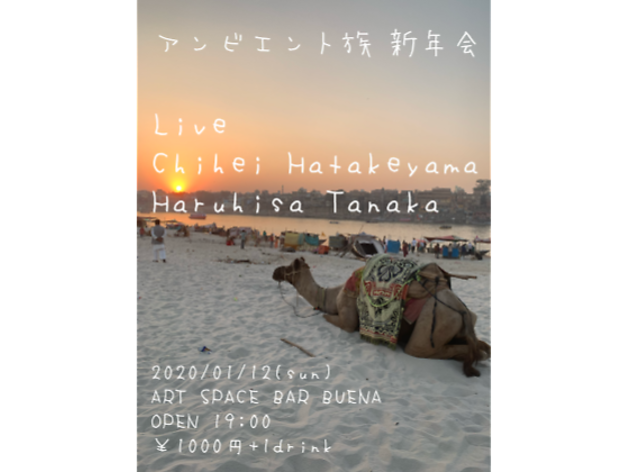 アンビエント族新年会 アンビエント族新年会