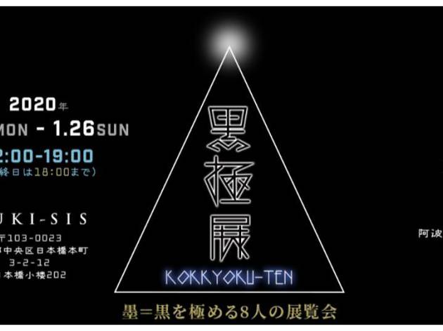 黒極展(こっきょくてん): 墨=黒を極める8人の展覧会 黒極展(こっきょくてん): 墨=黒を極める8人の展覧会