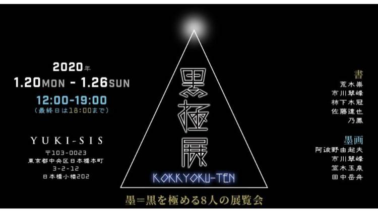 黒極展（こっきょくてん）： 墨＝黒を極める8人の展覧会