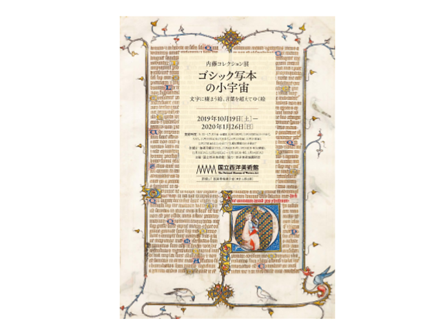 内藤コレクション展「ゴシック写本の小宇宙――文字に棲まう絵、言葉を超えてゆく絵」 内藤コレクション展「ゴシック写本の小宇宙――文字に棲まう絵、言葉を超えてゆく絵」