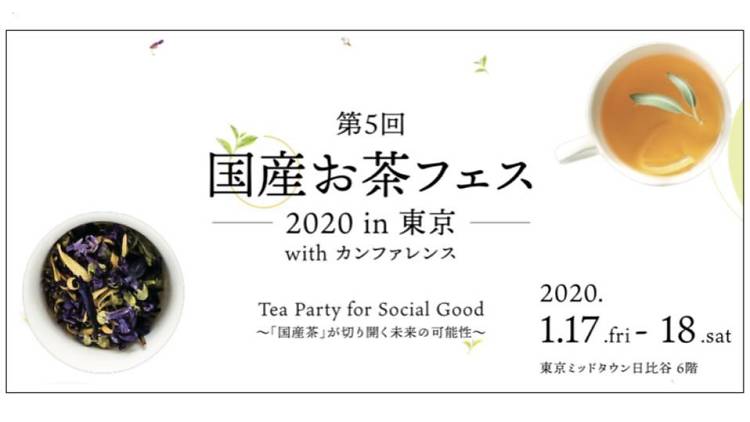 国産お茶フェス