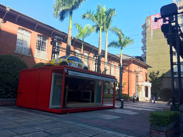 台北當代藝術館 台北當代藝術館