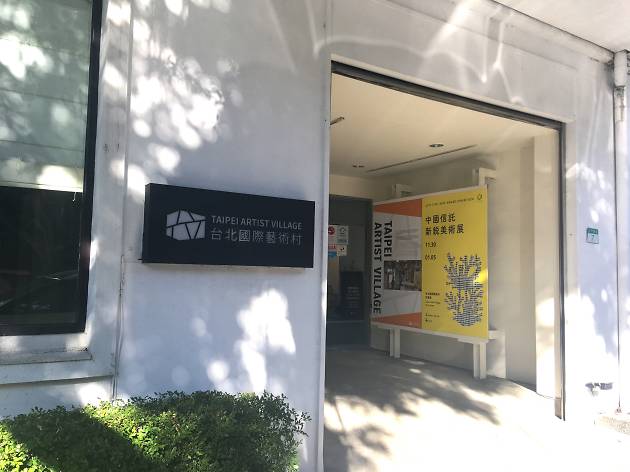 台北国際芸術村 台北国際芸術村