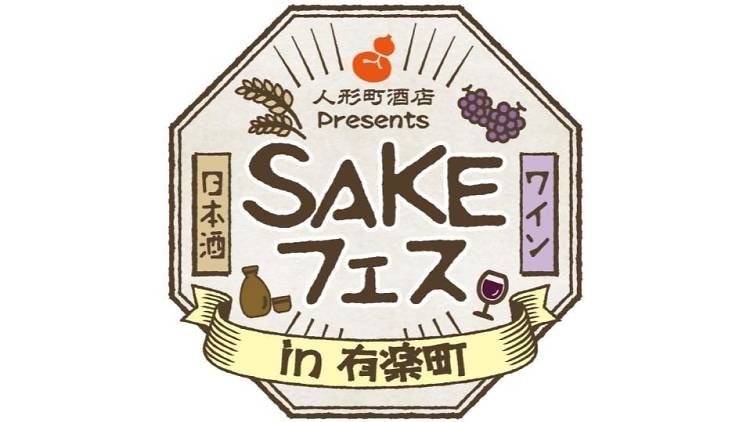 人形町酒店presents「SAKEフェス」