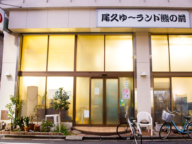 尾久ゆ〜ランド 尾久ゆ〜ランド