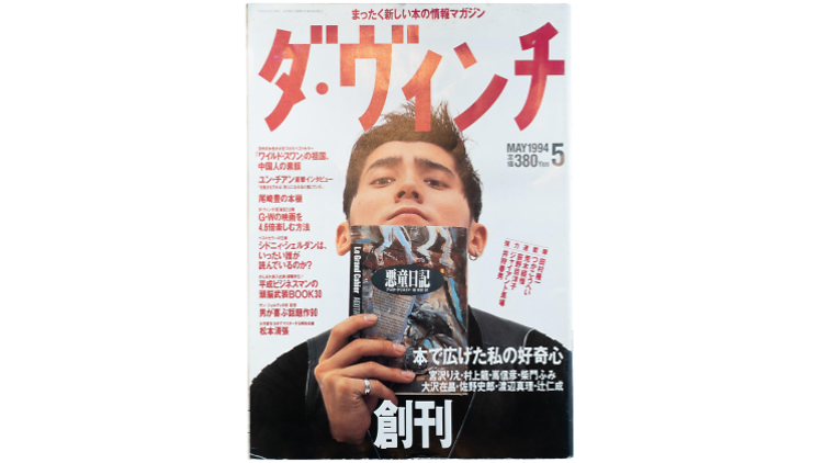 創刊号を読み解く 第8回 - ダ・ヴィンチ