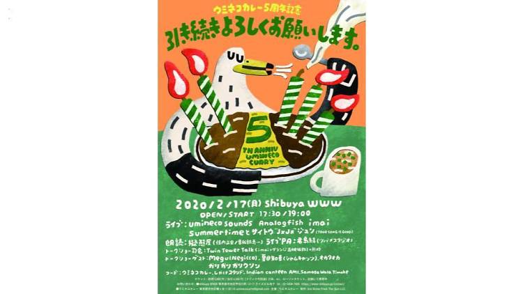 -ウミネコカレー5周年記念-引き続きよろしくお願いします。