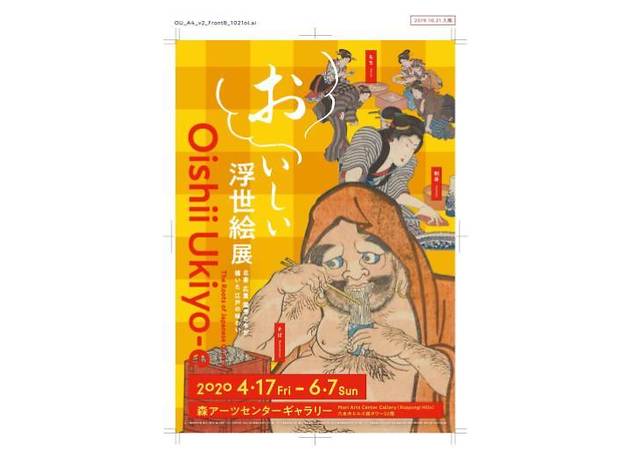 おいしい浮世絵展 〜北斎 広重 国芳たちが描いた 江戸の味わい〜 おいしい浮世絵展 〜北斎 広重 国芳たちが描いた 江戸の味わい〜