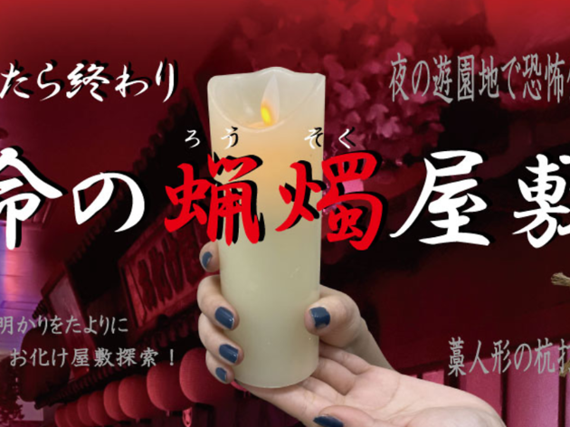 消えたら終わり『命の蝋燭屋敷』 消えたら終わり『命の蝋燭屋敷』