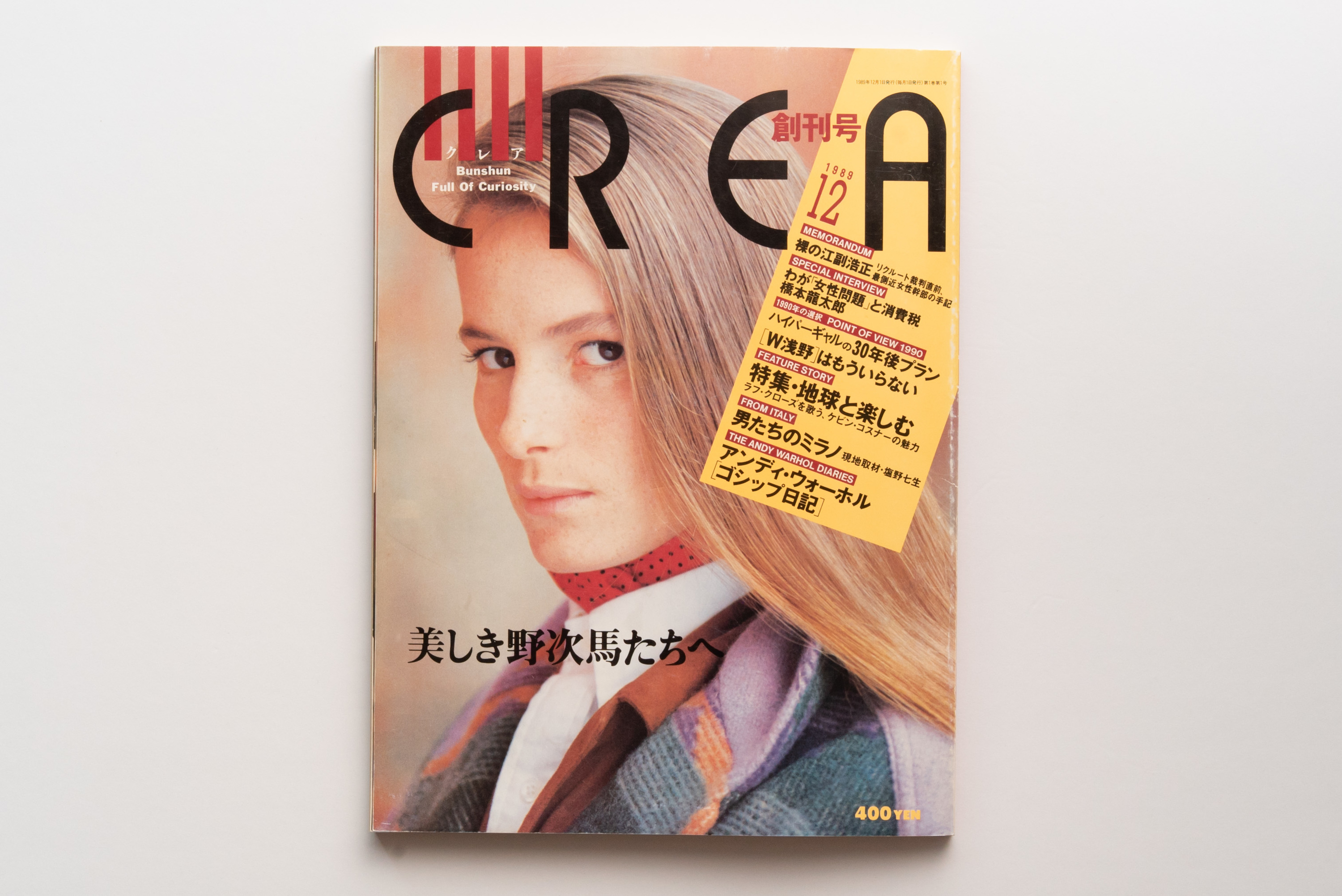 創刊号を読み解く 第9回 - CREA