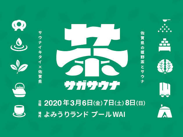 サガサウナ サガサウナ